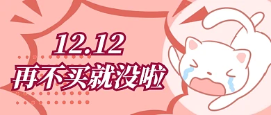 双十二购物首图