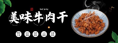 黑色简约牛肉美食促销banner