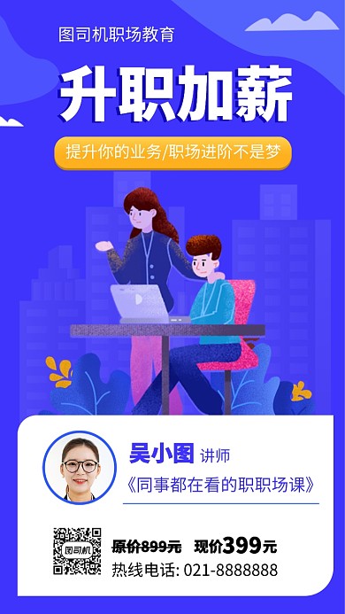 时尚升职加薪手机海报