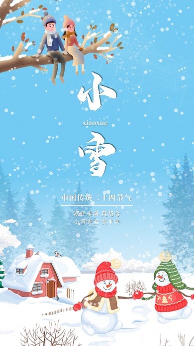 小雪中国传统二十四节气宣传海报