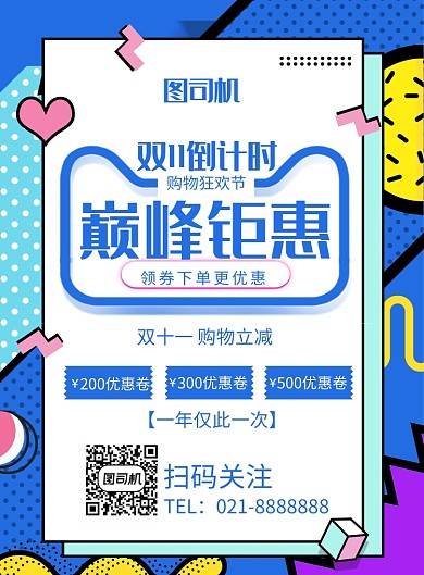 创意时尚双十一促销印刷海报