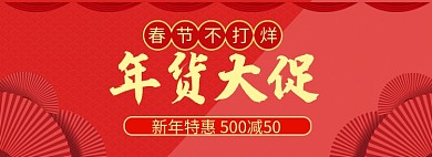 春节年货大促淘宝banner