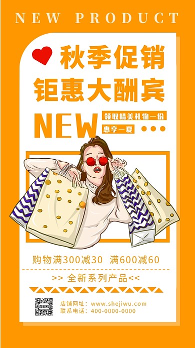 秋季促销优惠大酬宾满减优惠活动手机海报