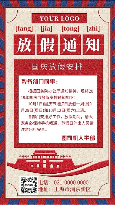 创意中国风国庆节放假手机海报