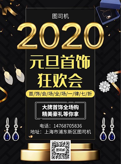 黑金大气元旦首饰宣传促销印刷海报