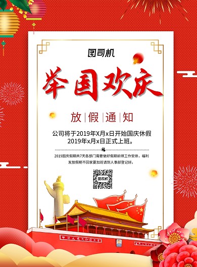 创意红色国庆节放假通知海报