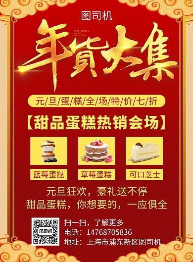 红色简约喜庆元旦蛋糕宣传促销印刷海报