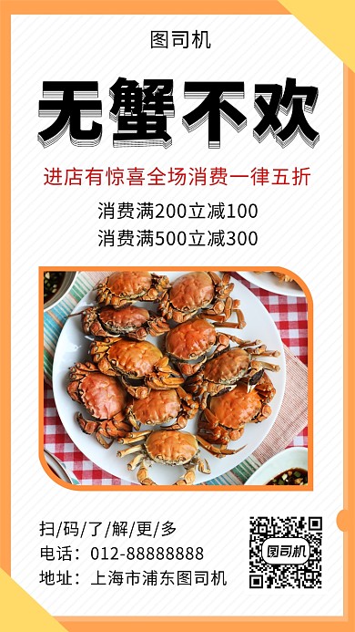 清新简约美味大闸蟹美食手机海报模板