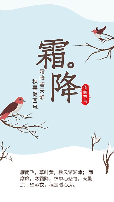 简约风霜降传统节气宣传海报