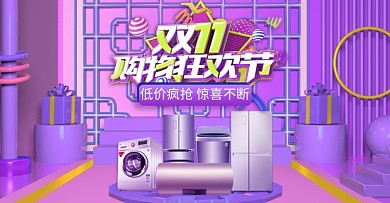 紫色调家电双十一促销电商海报