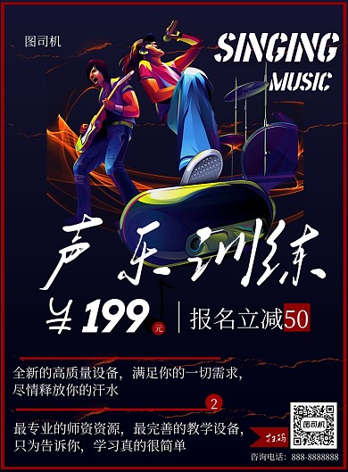 黑色摇滚风校园感唱歌声乐培训印刷海报