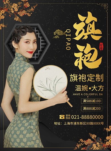 中国风旗袍定制宣传广告印刷海报