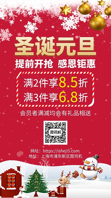 圣诞元旦感恩钜惠手机宣传海报
