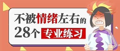 红黄教育培训情绪控制训练公众号首图