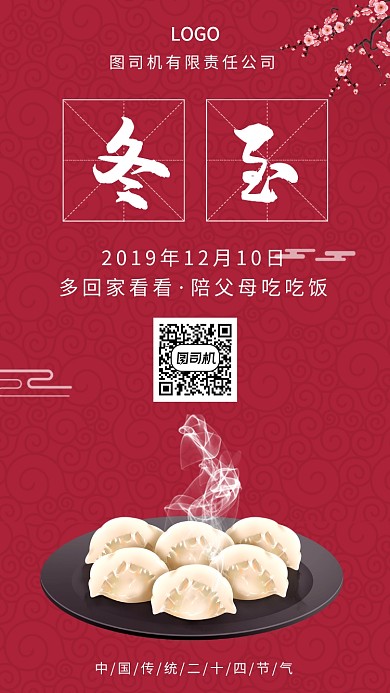 冬至吃饺子手机宣传海报