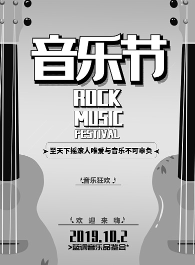 简约音乐狂欢节宣传海报