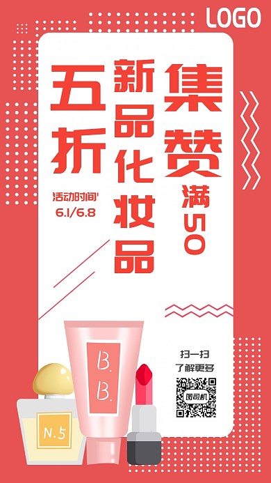 2019化妆品集赞促销海报