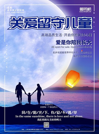 关爱留守儿童宣传海报