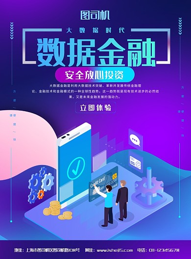 简约2.5D数据金融大数据时代宣传海报