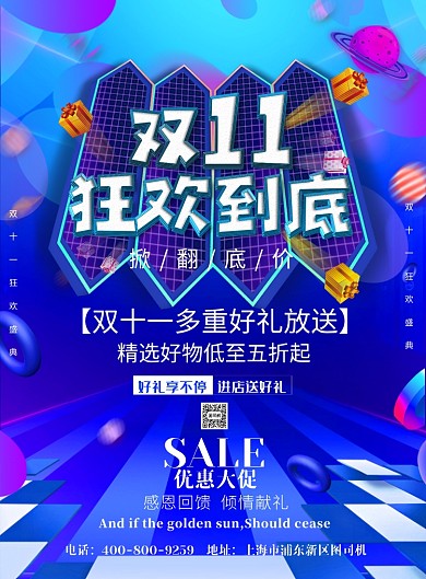 渐变大气双十一狂欢到底广告印刷海报模板