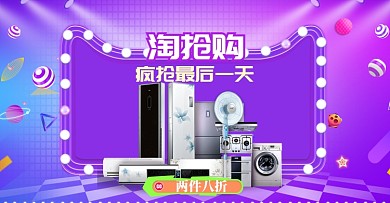 紫色淘抢购家电促销电商海报