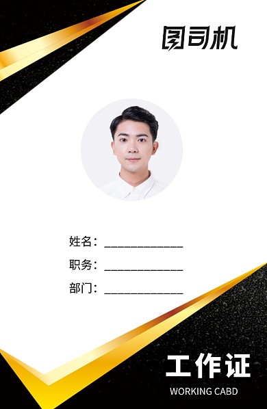 黑色金边时尚工作证