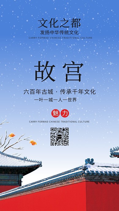 简约故宫旅行手机海报