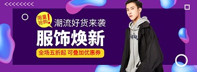 紫色服饰焕新男装海报banner