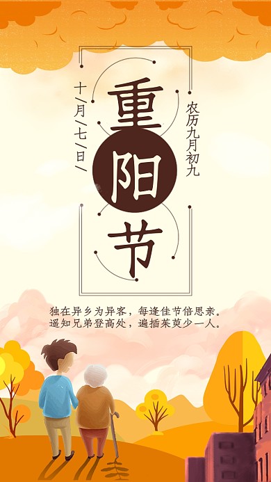 插画风重阳节节日宣传海报