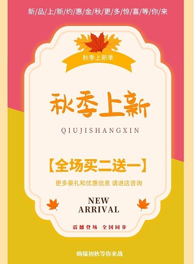 秋季新品上市印刷海报