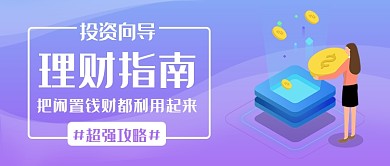 理财指南公众号首图