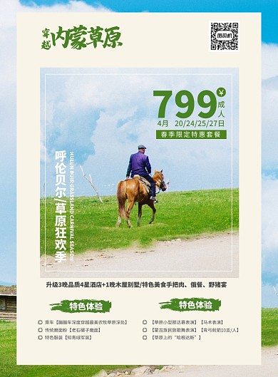 旅游呼伦贝尔内蒙草原宣传海报