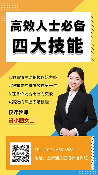 撞色创意几何职场技能培训手机海报模板