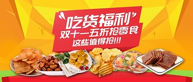 黄色节日双十一吃货福利公众号首图