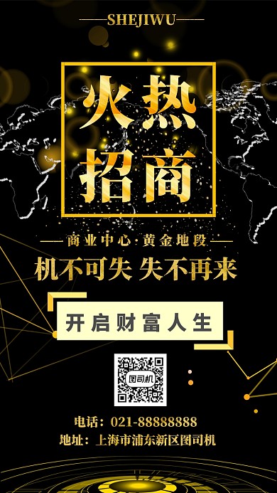 黑金大气招商手机海报模板