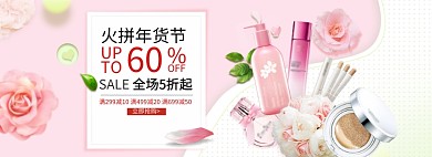 粉色清新年货节化妆品促销banner
