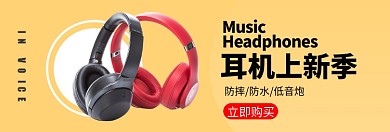 全场耳机促销淘宝banner