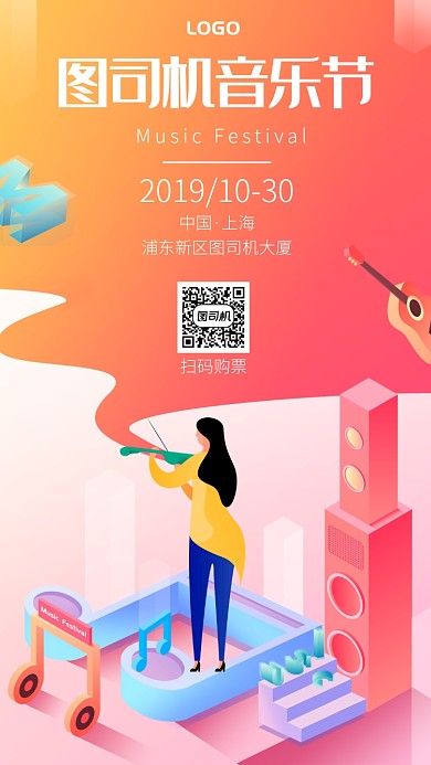 2.5D手绘风音乐节表演宣传海报