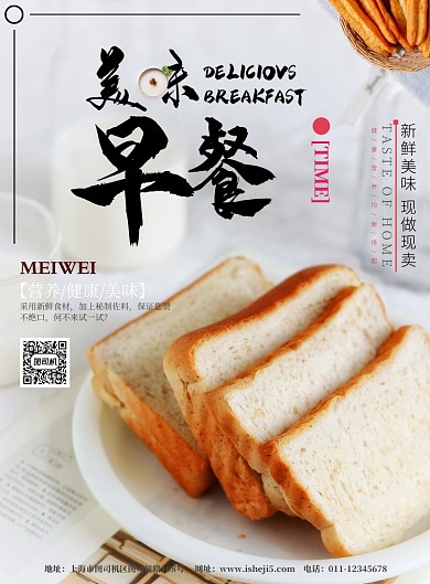 美味早餐宣传海报
