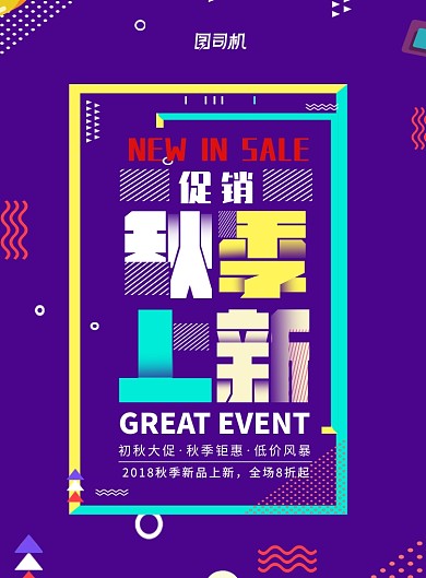 紫色时尚创意几何秋季促销宣传海报