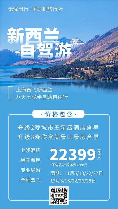 新西兰旅行自驾游手机海报