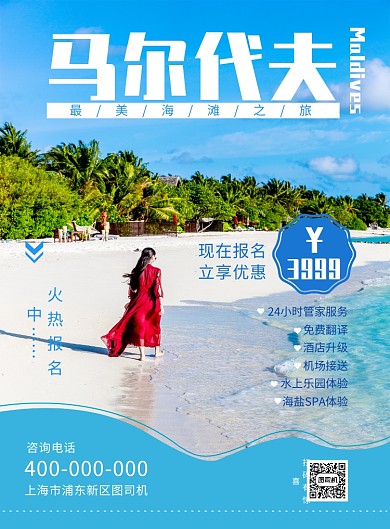 小清新风马尔代夫旅游宣传海报