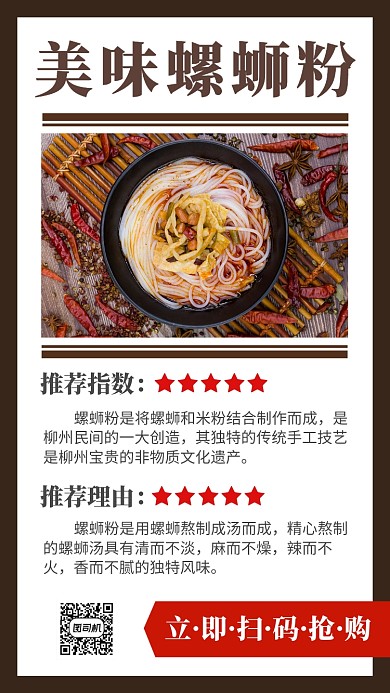简洁中华传统美食螺蛳粉手机海报模板