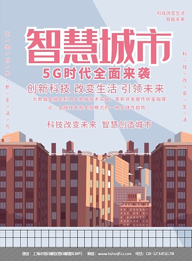 简约大气智慧城市智能时代宣传海报
