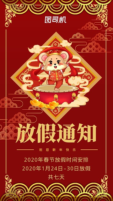 中国风过年放假通知手机海报