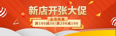 新店开张淘宝电商促销banner