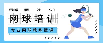 网球培训公众号首图