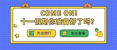 十一假期你准备好了公众号首图