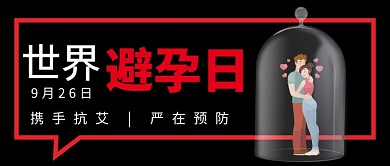 世界避孕日9月26公众号首图