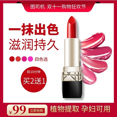 美妆口红双十一大促红色直通车主图